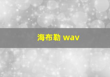 海布勒 wav